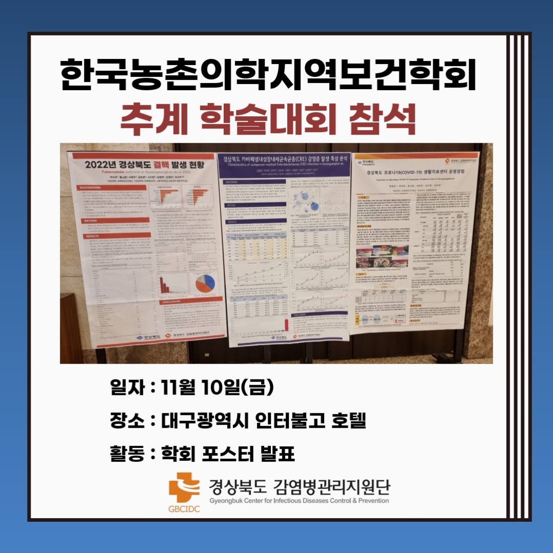 한국농촌의학지역보건학회 추계학술대회 참석