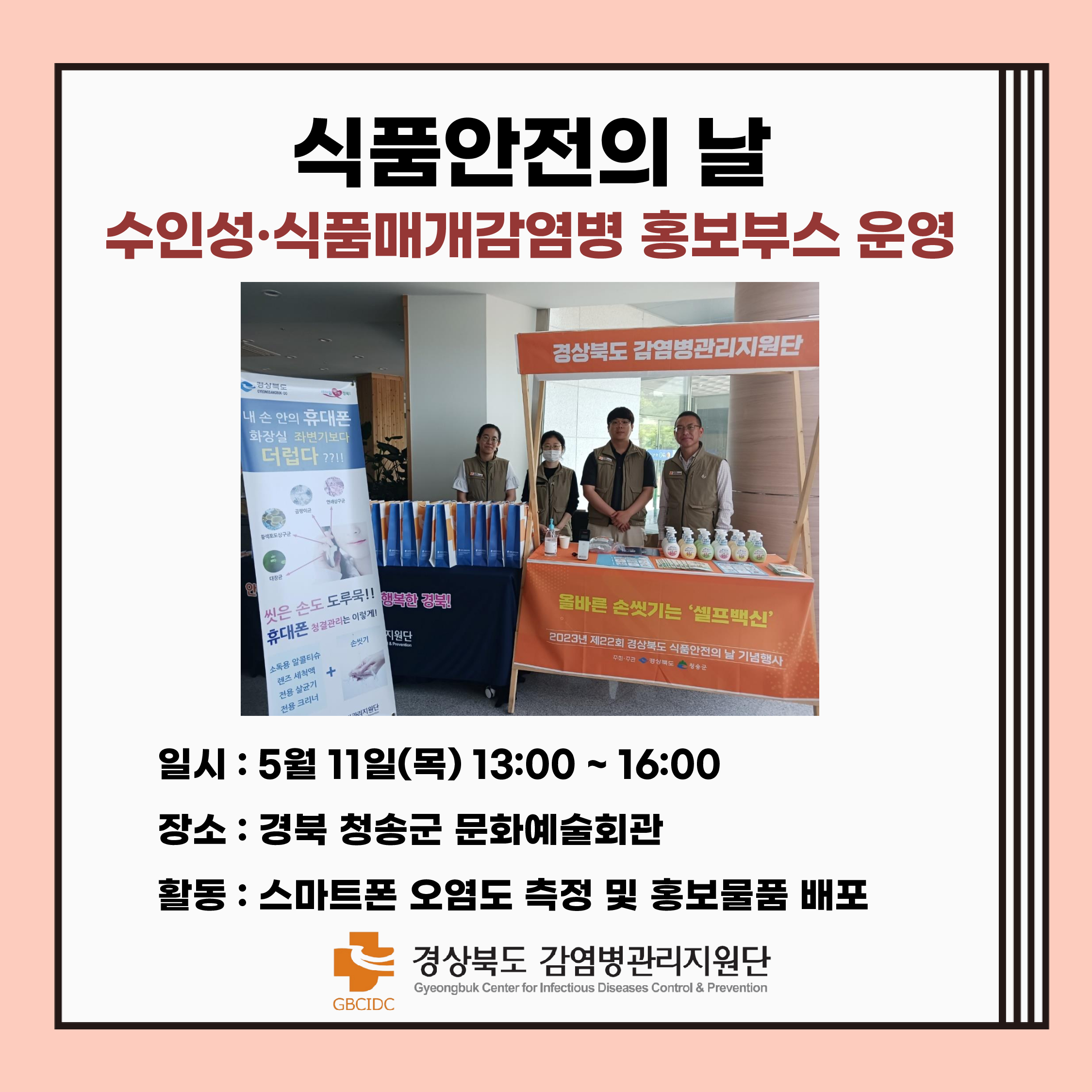 수인성·식품매개감염병 홍보부스 운영