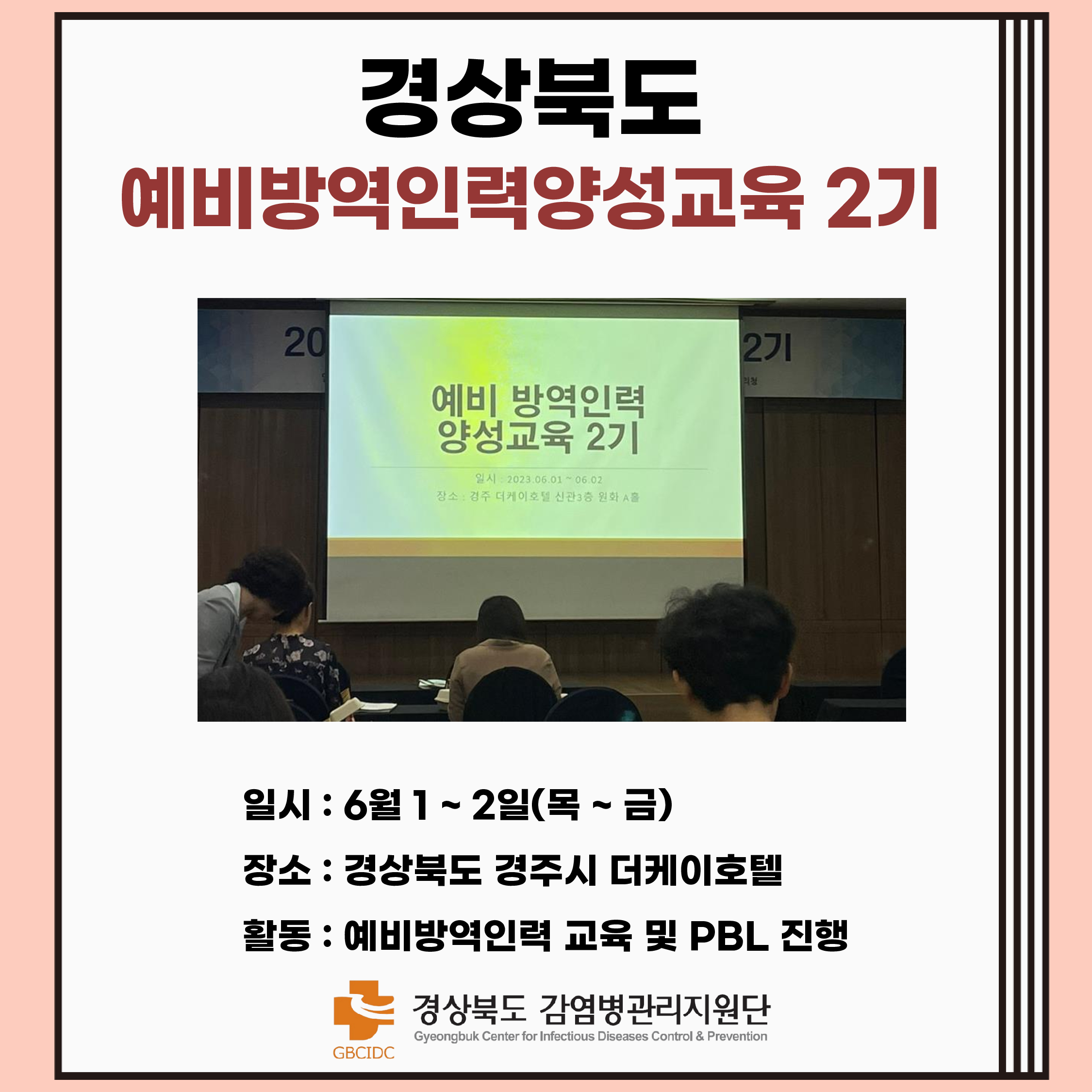 2023년 경상북도 예비방역인력양성교육(2기)