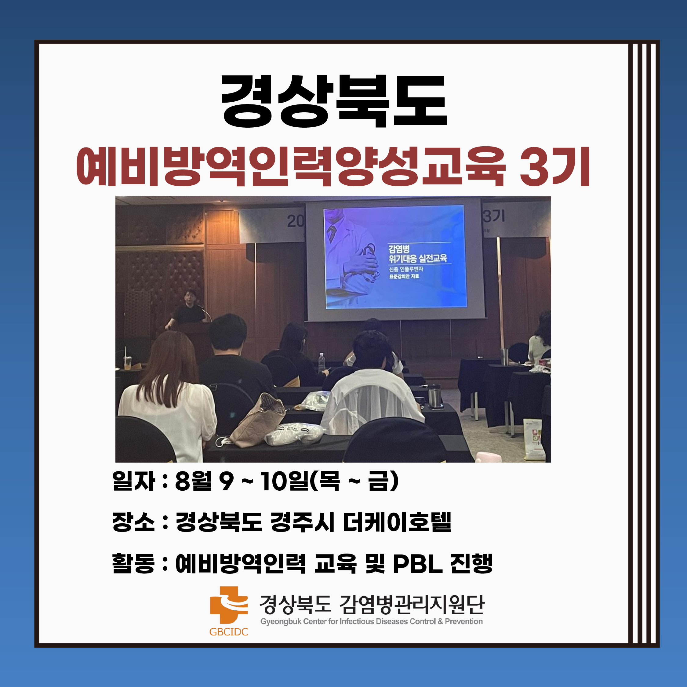 2023년 경상북도 예비방역인력양성교육(3기)