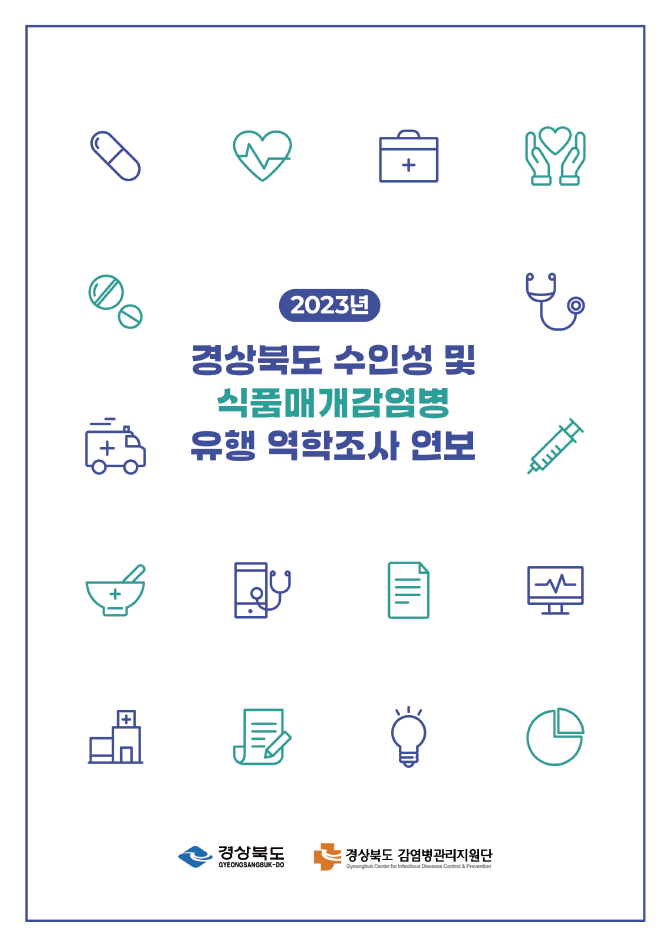 2023년 경상북도 수인성 및 식품매개감염병 유행 역학조사 연보