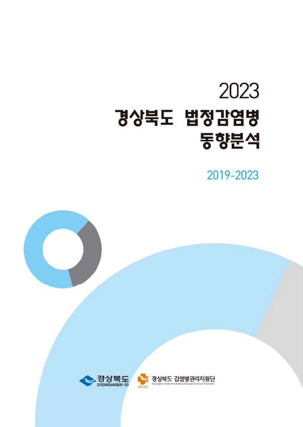 2023 경상북도 법정감염병 동향분석(2019-2023)