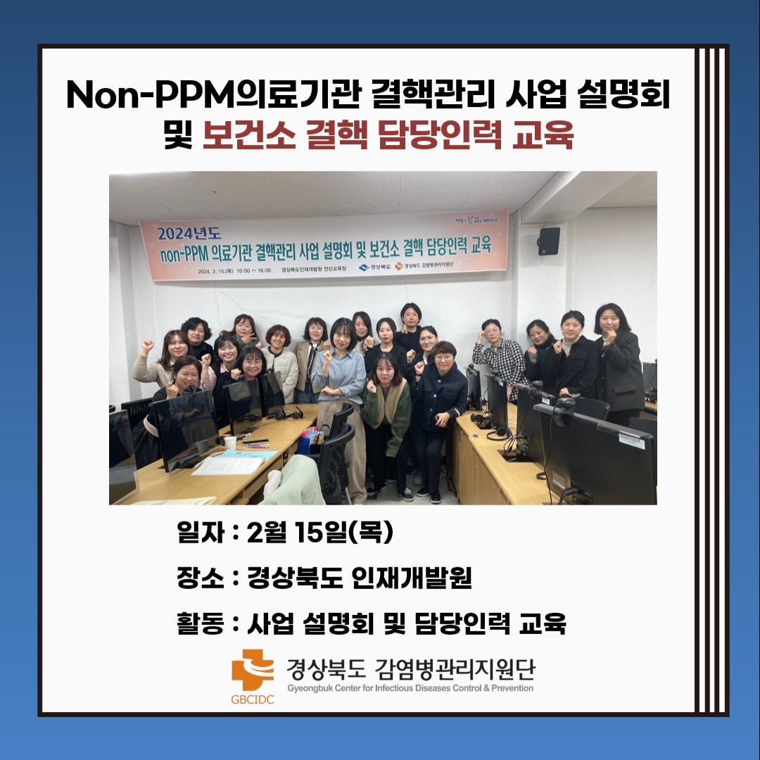 2024년 경상북도 non-PPM 의료기관 결핵관리 사업 설명회 및 보건소 결핵 담당인력 교육