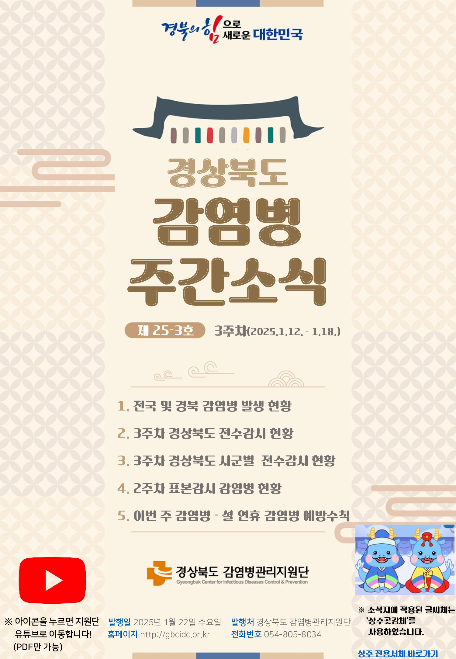 경상북도 감염병 주간소식지(25-3호)