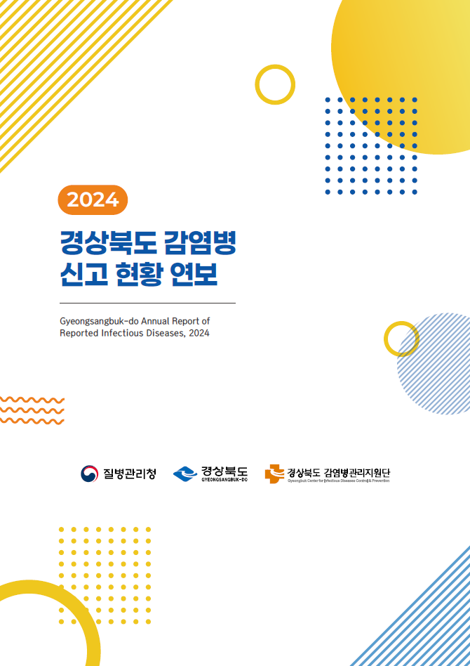 2024 경상북도 감염병 신고 현황 연보