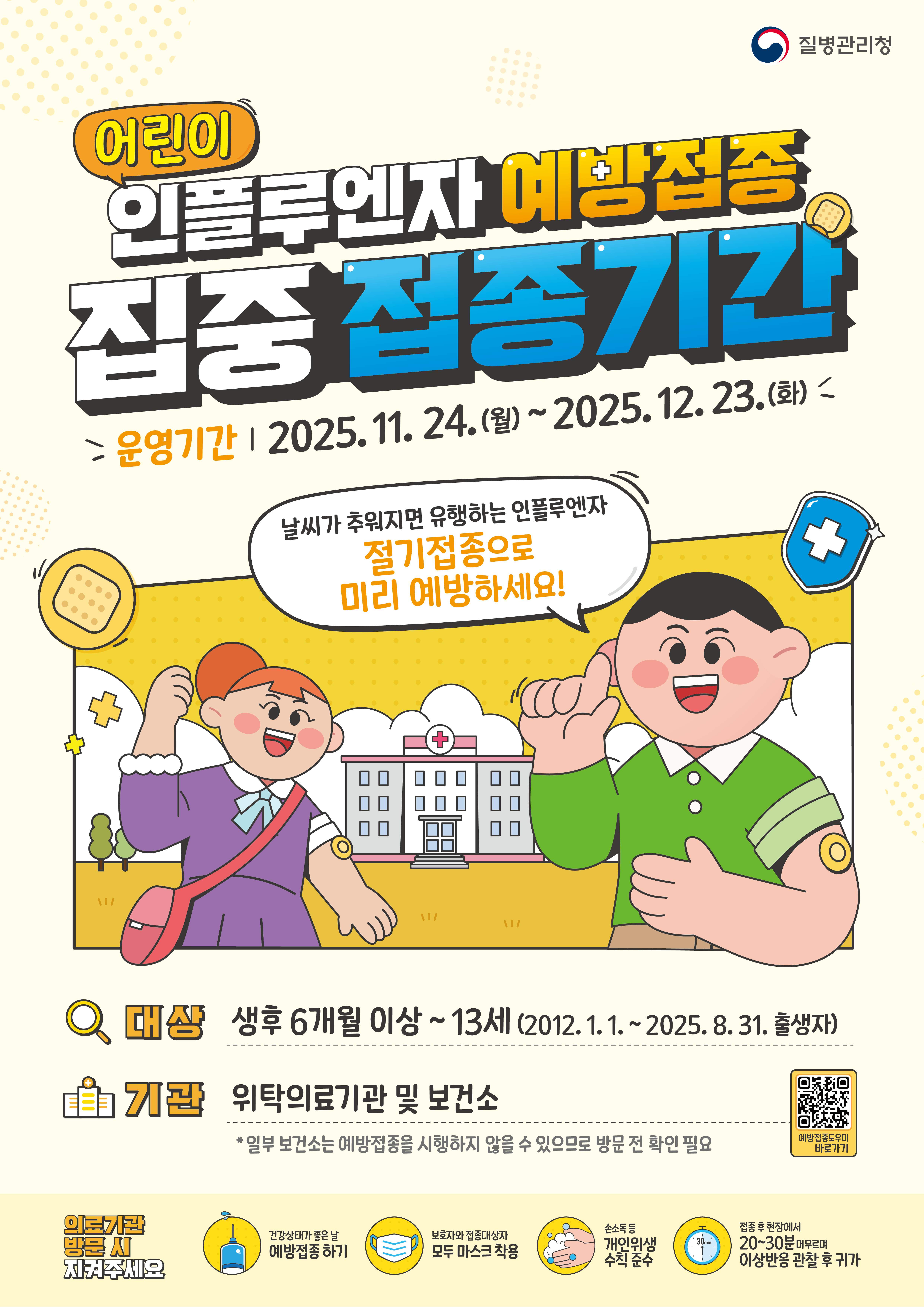 어린이 인플루엔자 예방접종 집중 접종기간