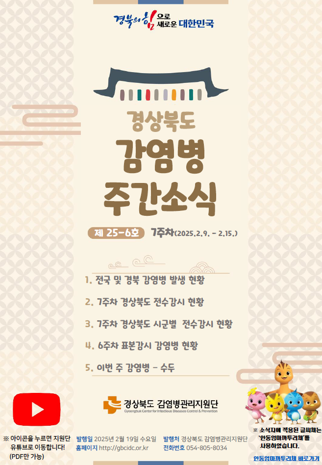 경상북도 감염병 주간소식지(25-6호)