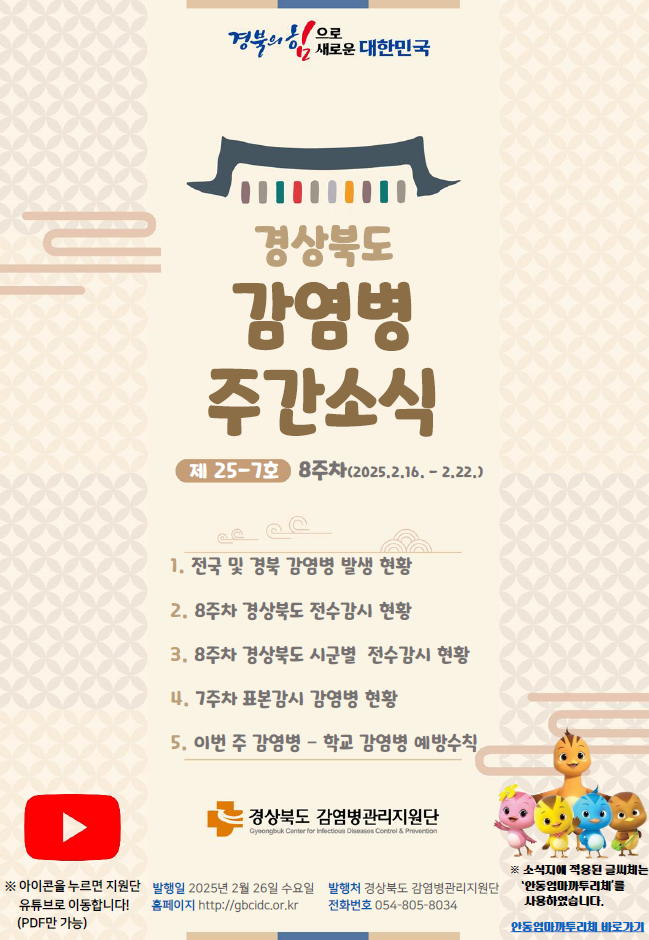 경상북도 감염병 주간소식지(25-7호)