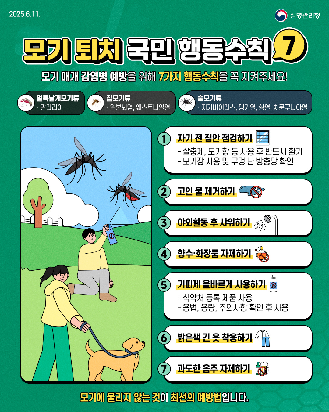 모기 매개 감염병 예방을 위해 7가지 행동수칙을 꼭 지켜주세요!