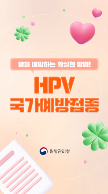 2025 HPV 국가예방접종