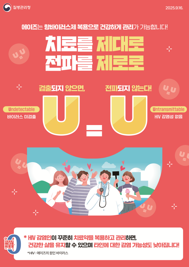 [에이즈 및 성매개감염병 예방] U=U 포스터
