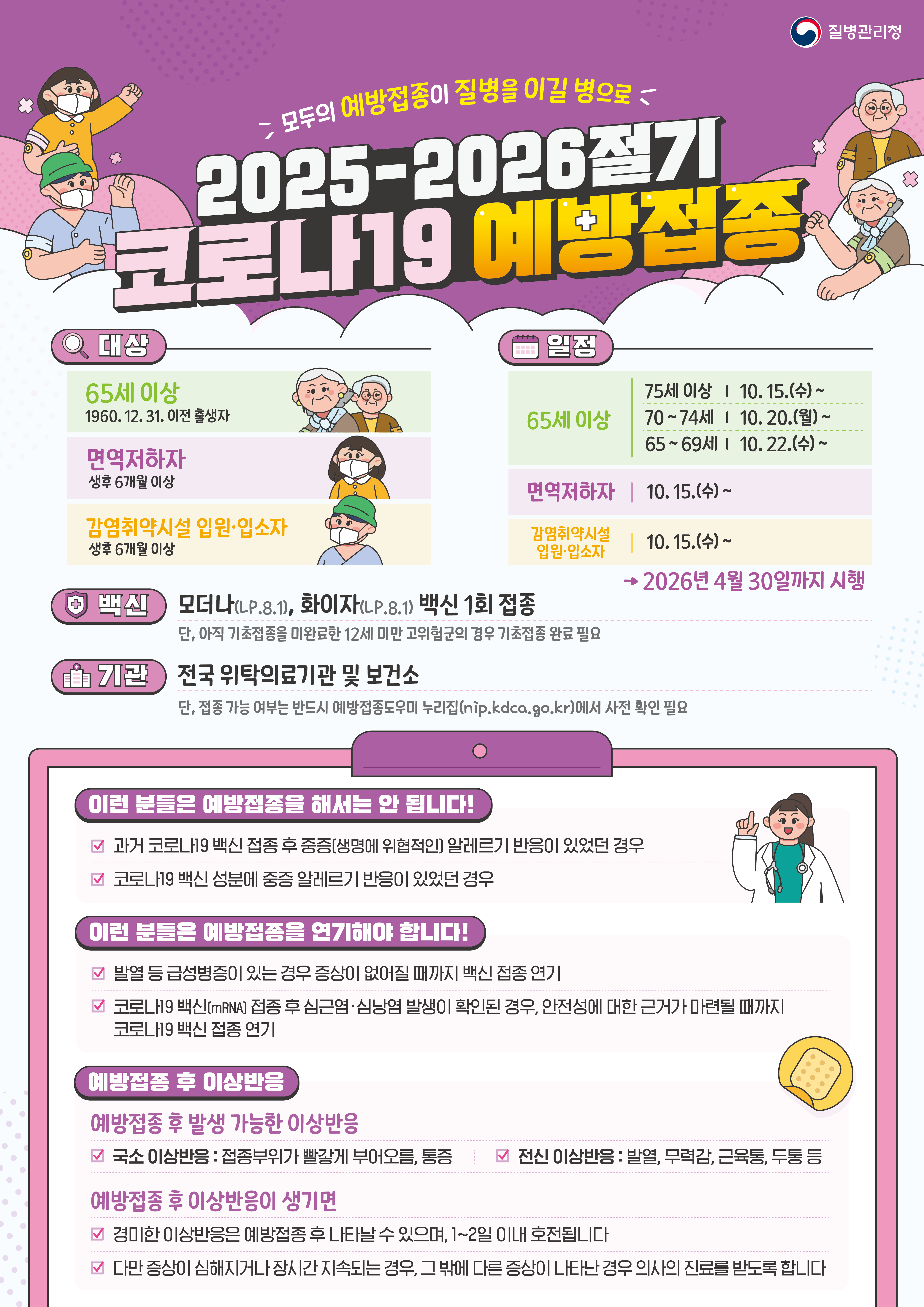 ​2025-2026절기 코로나19 안내문