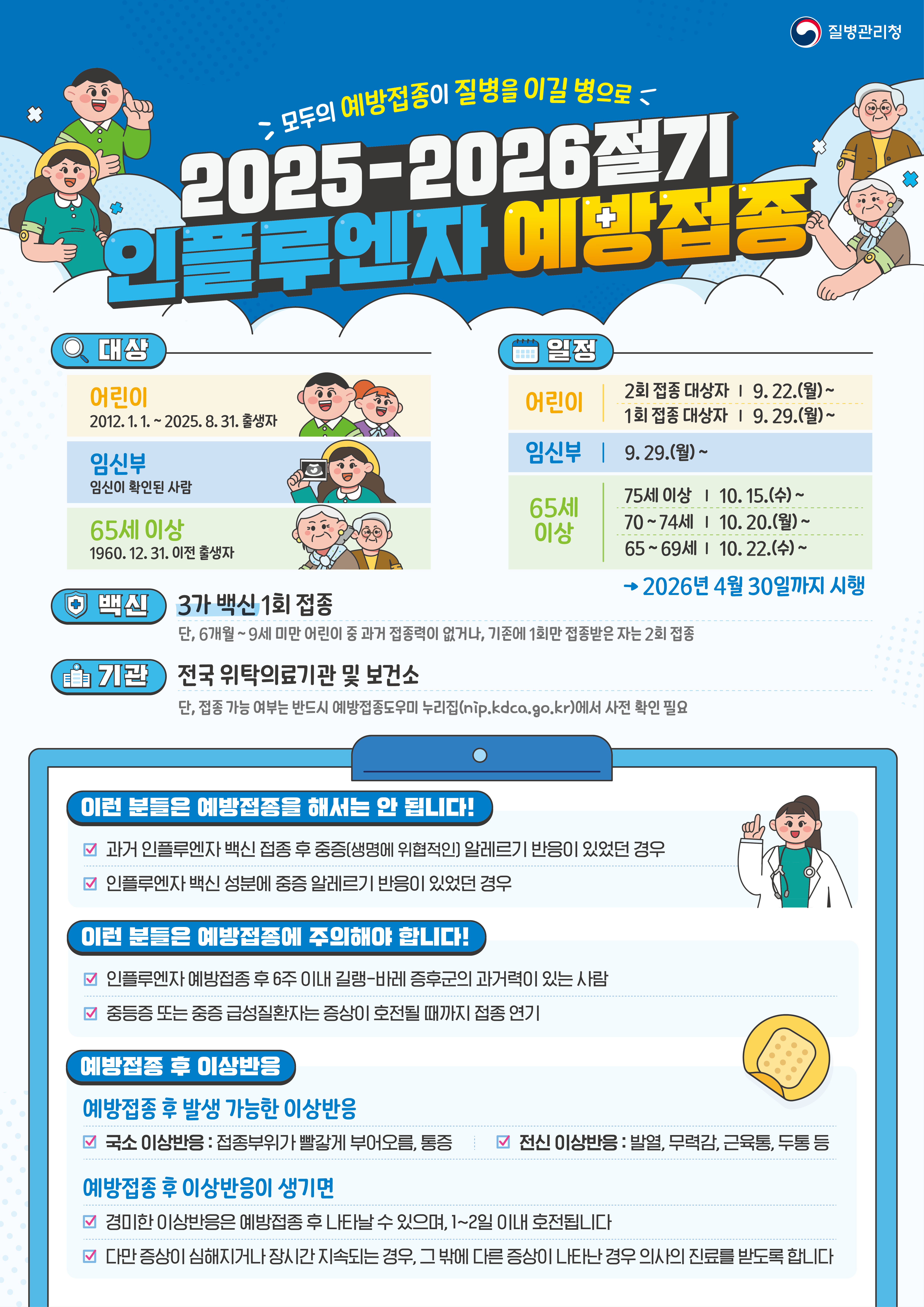 2025-2026절기 인플루엔자 안내문