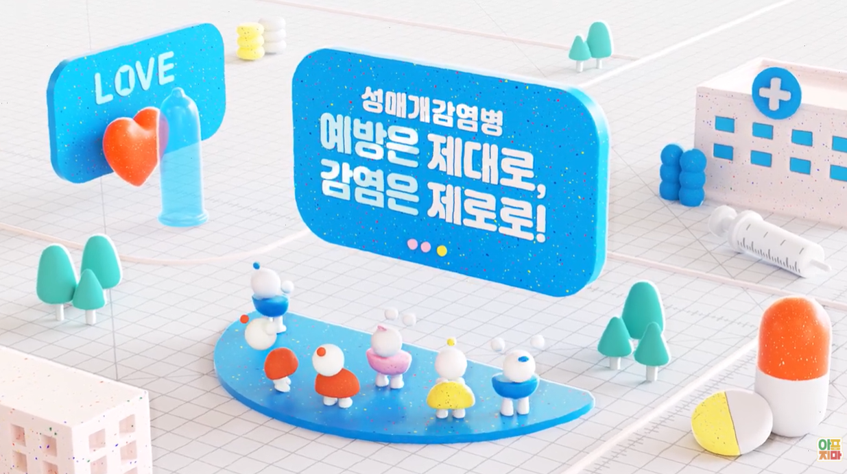 성매개감염병 예방은 제대로, 감염은 제로로!