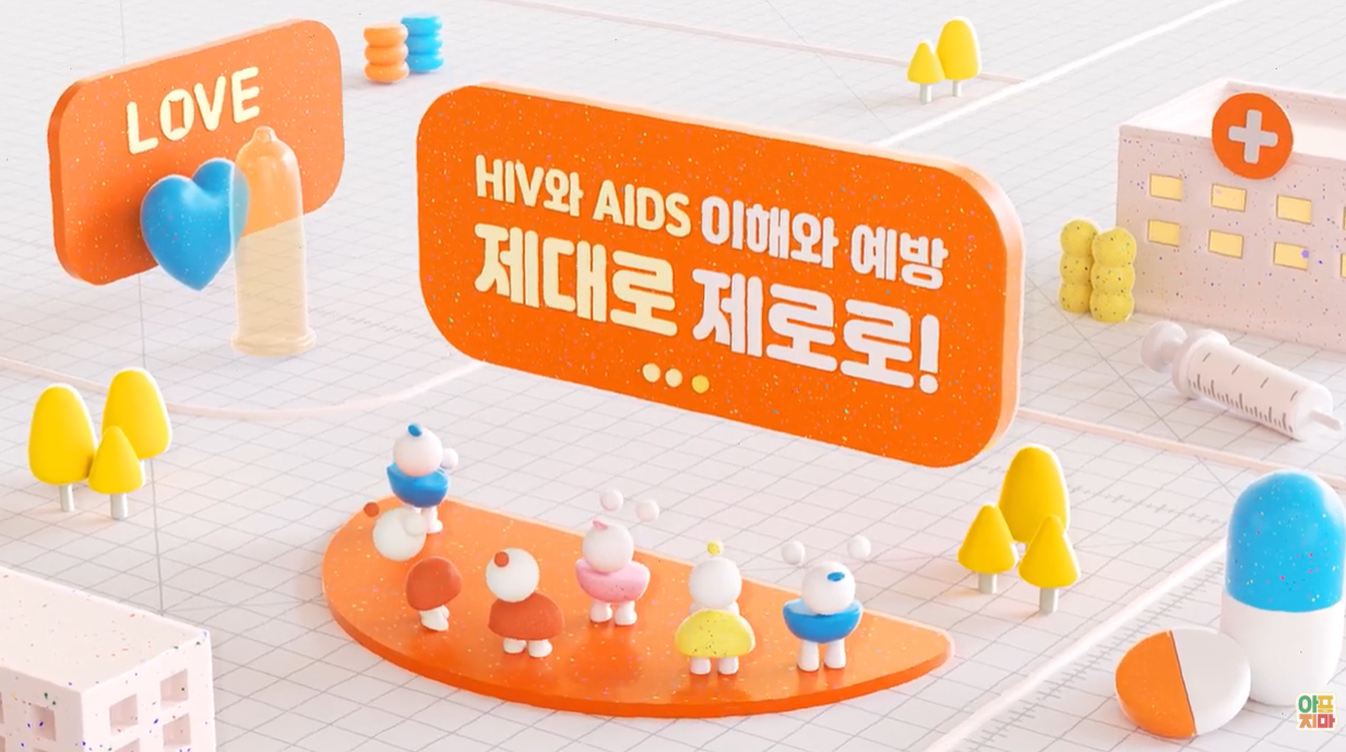 HIV와 AIDS 이해와 예방 #제대로제로로 !
