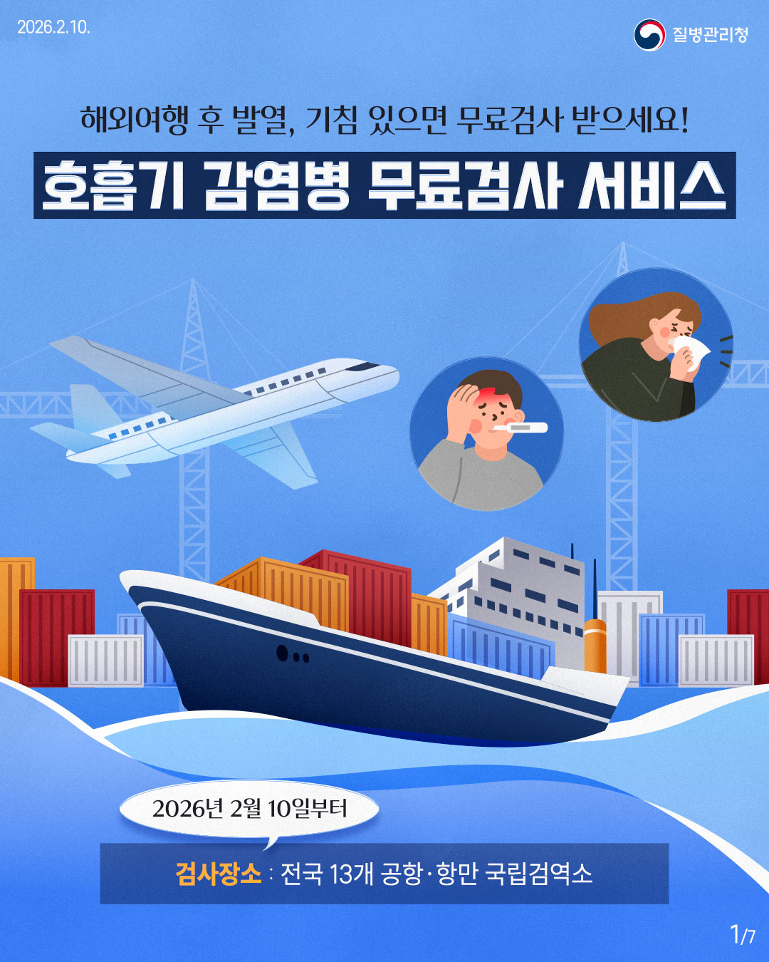 호흡기 감염병 무료검사 서비스