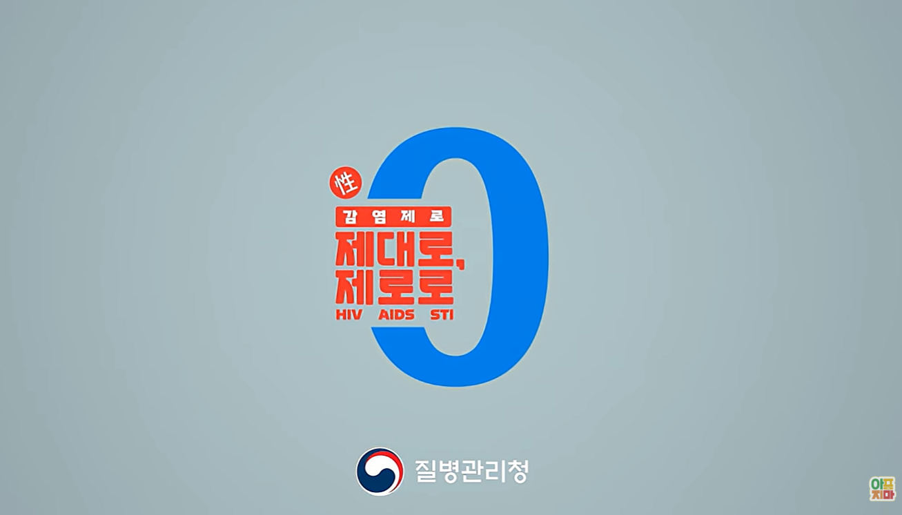 제로가 대세인 세상, 이제는 에이즈도 제로!