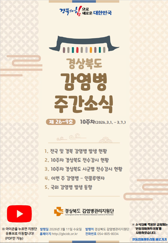 경상북도 감염병 주간소식지(26-9호)