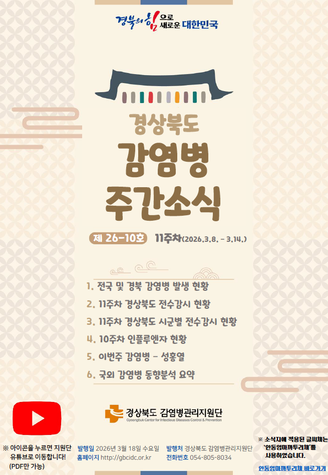 경상북도 감염병 주간소식지(26-10호)