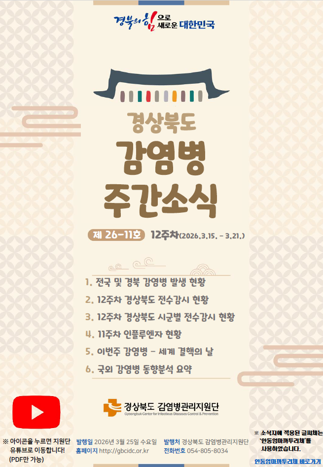 경상북도 감염병 주간소식지(26-11호)