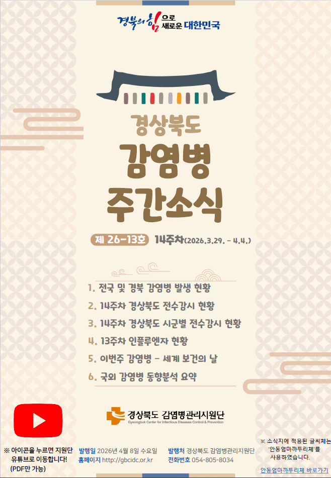 경상북도 감염병 주간소식지(26-13호)
