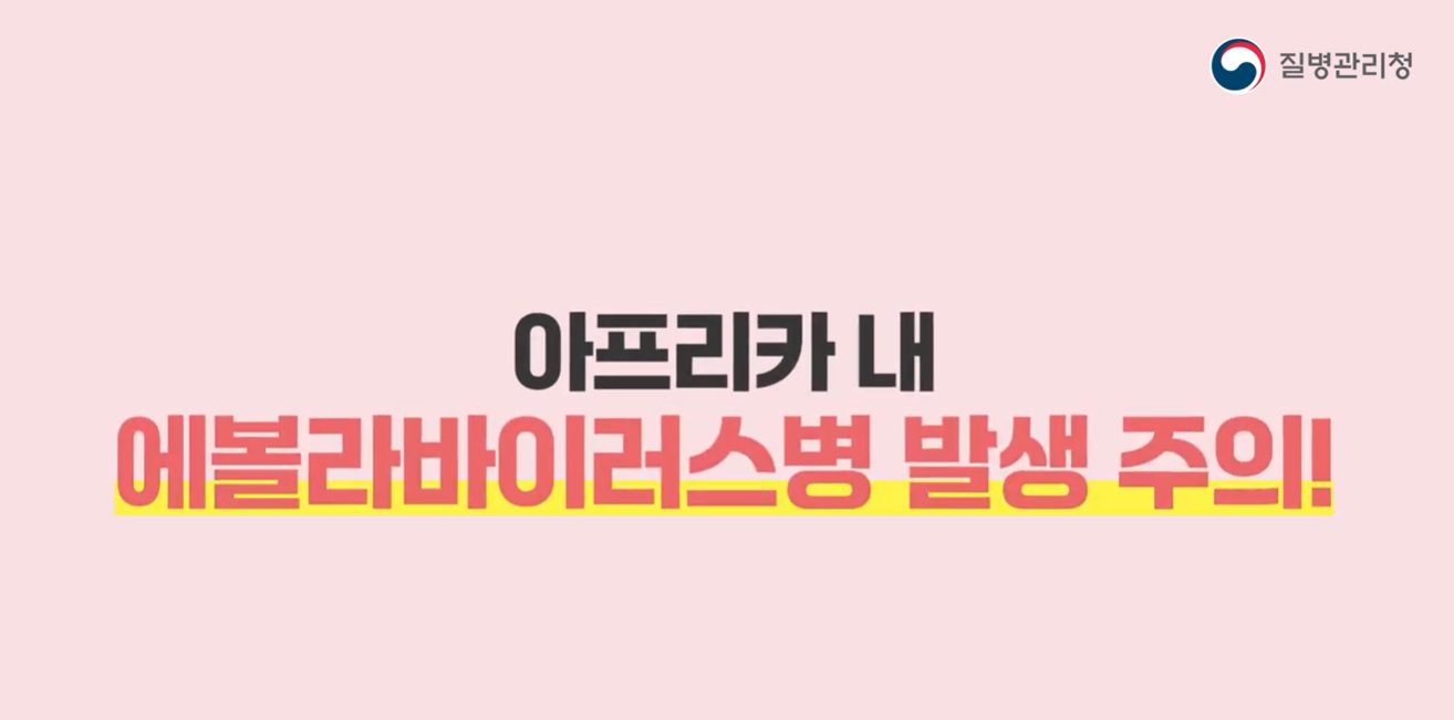 에볼라바이러스병 발생 주의! 감염 경로와 주요 증상, 예방수칙 확인하세요