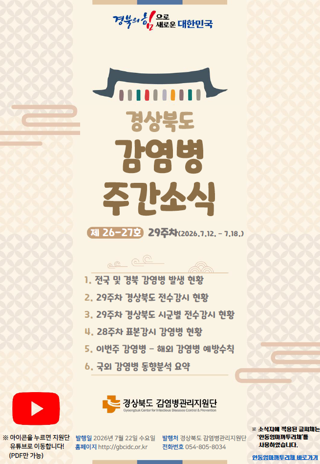 경상북도 감염병 주간소식지(26-27호)
