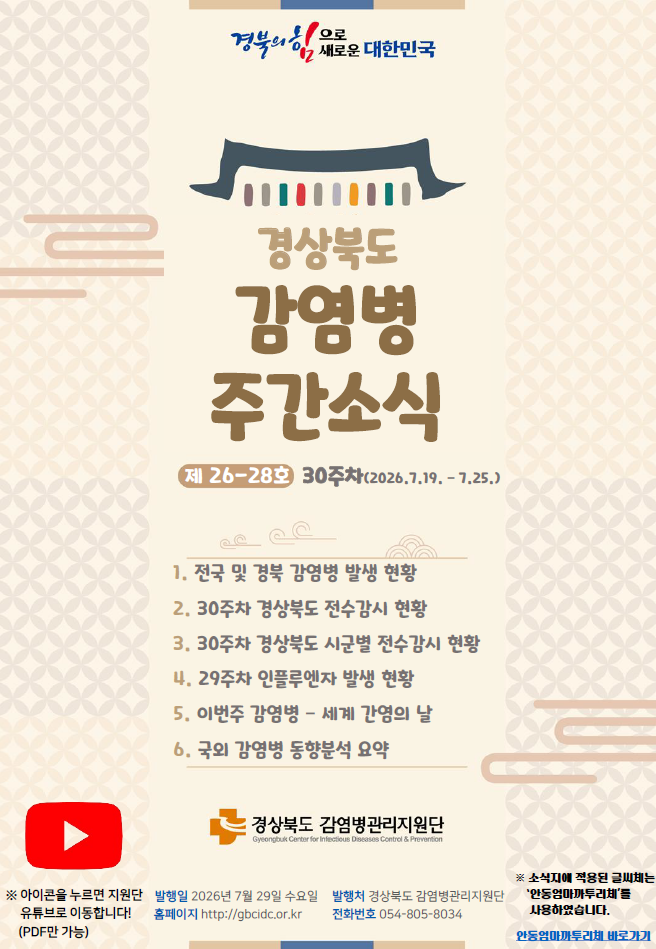 경상북도 감염병 주간소식지(26-28호)
